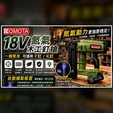 KOMOTA 18V氮氣木工釘槍 免空壓機 F釘K釘兩用 自動補氣, 1個