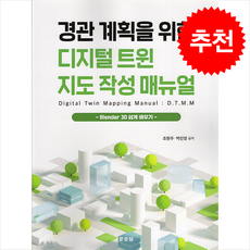 경관 계획을 위한 디지털 트윈 지도 작성 매뉴얼, 경관 계획을 위한  디지털트윈 지도 작성 매뉴얼, 박진영, 조현주(저), 문운당, 박진영