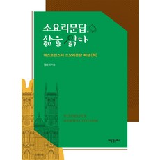 HolyWaveplus 小要理問答 讀懂生活： 威斯敏斯特小要理問答解說(下), 鄭約瑟 著