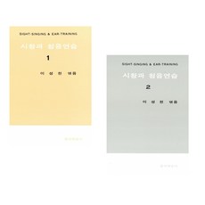 (이성천) 시창과 청음연습 1 + (이성천) 시창과 청음연습 2 (전2권)