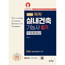 2026 독학 실내건축기능사 필기 (무료동영상) (26년)