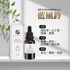雨林薰舍 五星酒店香氛 加濕器精油 擴香石精油, 1件, 植物水溶性香薰精油30ml-藍風鈴, 30ml, 藍風鈴