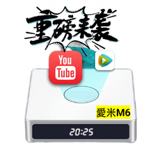 愛米M6電視盒 YouTube影音智慧電視機上盒, 1個, 愛米M6