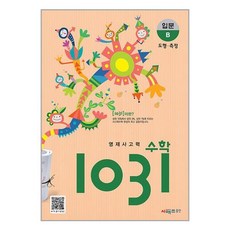 영재 사고력수학 1031 입문 B (도형 측정) (시매쓰)