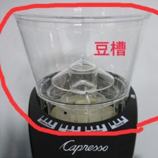Jura 卡布蘭莎 CP-560 磨豆機豆槽（含蓋）, 1個