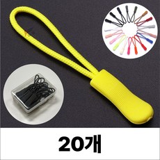 휴무드 지퍼 풀러 자크 손잡이 스트랩 끈, 20개, 옐로우