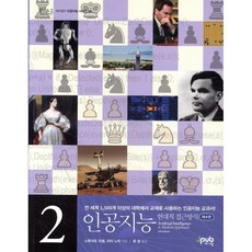 인공지능 2:현대적 접근방식