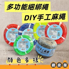 DIY手工麻繩 多功能捆綁繩 捲繩 綁物繩 包裝繩 搬家繩 4mmx20m/1.5mmx80m 多色可選, 1個, YHK-526 不挑色（日正）