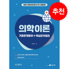 2026 의학이론 기출문제풀이+핵심요약정리 + 쁘띠수첩 증정, 고시아카데미, 이지이