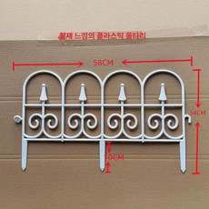 화단울타리 정원꾸미기 경계석 펜스 조경 마당 텃밭 야외, 흰색 흰색 58x34