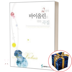 [삼호뮤직] 2대의 바이올린을 위한 곡집, 삼호뮤직