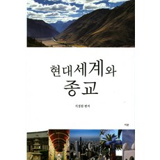 現代世界與宗教, 以文出版社