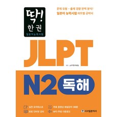 딱! 한권 JLPT 일본어능력시험 N2: 독해:MP3 무료 다운로드 무료 동영상 해설 강의, 시사일본어사, 없음null