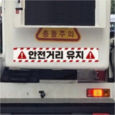 FW 화물차 반사스티커 안전거리유지16 트럭 승합차 중형 60cm, one, 안전/주의/경고, 1개