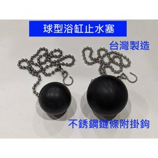 球型浴缸止水塞 台灣製造 不鏽鋼鏈條附掛鉤, 1-1/2"(1.5吋)-約4公分