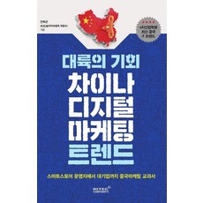 대륙의 기회 차이나 디지털마케팅 트렌드:4차산업혁명시대 최신 중국 IT 트렌드, 리텍콘텐츠, 안희곤박문수