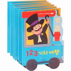 123 기차 여행, 기탄출판, 8809603140036