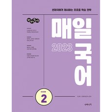 2023 선재국어 매일 국어 시즌 2, 수비니겨