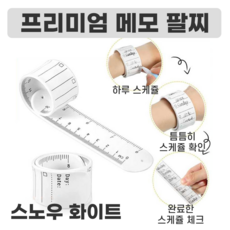전참시 건망증 잡는 간호사 팔찌 손목 메모지 수능 수험생 밴드 5p 10p, 5개, 스노우화이트