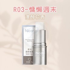 固體香膏 - 藍風鈴香氛 便攜香膏筆, 1個, R03-慵懶週末