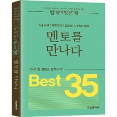 멘토를 만나다 Best 35:수석 및 최연소 합격수기, 법률저널