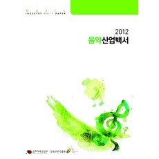 음악산업백서(2012), 한국콘텐츠진흥원, 한국문화콘텐츠진흥원 편