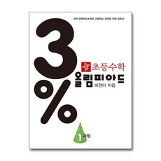 3% 올림피아드 디딤돌 초등 수학 1과정