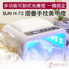 SUN H-72 可摺疊手枕美甲燈 288W 光療燈, 1個, 美甲燈_可摺疊手枕美甲燈