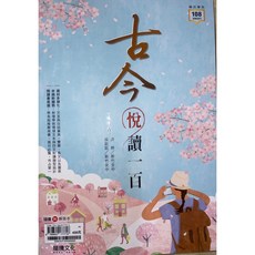 JC書局 龍騰高中 國文輔材 古今悅讀一百