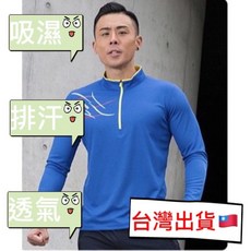 男款長袖休閒衣 立領排汗透氣快乾衣 登山運動速乾T恤