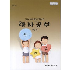 쉽고 재미있게 익히는한자공부 3단계(초등학교), 형민사