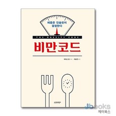 [제이북스] 비만코드, 시그마북스