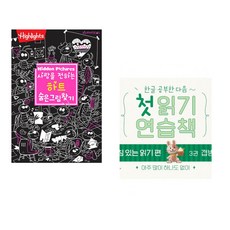 (아라미키즈) 사랑을 전하는 하트 숨은그림찾기 + (김아정) 한글 공부한 다음~ 첫 읽기 연습책 : 받침 있는 읽기 편 3 (전2권)
