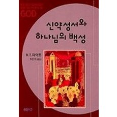 新約聖經與上帝的子民, CH Books(基督教文摘)