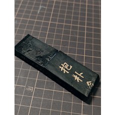 墨運堂 抱樸含真 泰階平 70年代 墨條, 1個