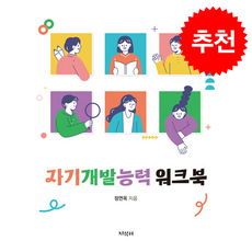 자기개발능력 워크북, 정연옥, 지식터