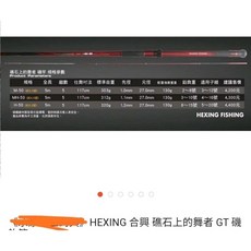 HEXING 合興 礁石上的舞者 GT 磯釣竿