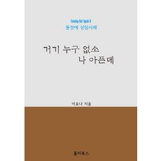 거기 누구 없소 나 아픈데:따로 링크 보냈데, 홀리북스