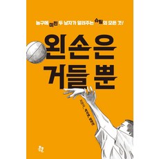 왼손은 거들 뿐:농구에 미친 두 남자가 알려주는 슈팅의 모든 것!, 훈훈, 왼손은 거들 뿐, 박치영, 양준민(저), 박치영 외공저