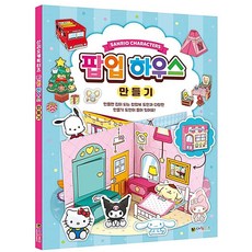 산리오캐릭터즈 팝업 하우스 만들기, 단품, 1개