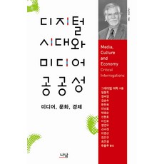 Nanam 數位時代與媒體公共性：媒體文化經濟, 葛拉漢·默多克 著/李鎮魯 等譯