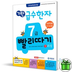 (사은품) 기탄 급수한자 7급 빨리따기 1과정