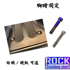 【瘋螺絲】AI-1 專區 原廠腳踏固定螺絲組 出貨附發票, 1個, 白鐵