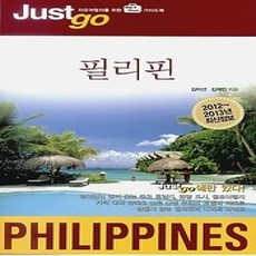 [개똥이네][중고-상] 저스트고 필리핀 PHILIPPINES (2012~2013)