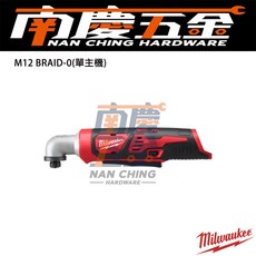 南慶五金 含稅 美沃奇MILWAUKEE 12V鋰電彎角度衝擊起子 M12BRAID M12 BRAID, 1個, 空機(可超商)
