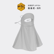 開車防曬麵罩女防紫外綫夏季護頸全臉遮陽臉罩 冰絲防曬口罩 UPF50, #45-淺灰【upf50+ 透氣孔設計】,均碼, 1個