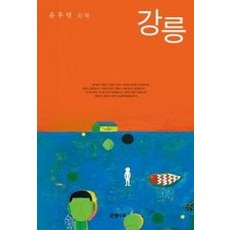 강릉(윤후명 소설전집 1), 윤후명, 은행나무출판사