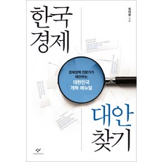 Changbi Publishers 尋找韓國經濟的替代方案：經濟政策專家提出的韓國改革手冊, 鄭大榮