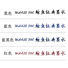 鯨魚 防水鋼筆墨水 5ml分裝 / 字跡防水 顏色飽和, 1個, 藍黑,5ml玻璃瓶分裝