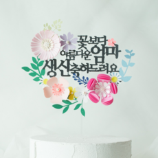 부모님생신토퍼 엄마생신토퍼 아치플라워토퍼, 1개